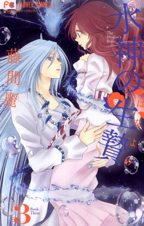 水神の生贄 3 [Suijin no Hanayome 3] (The Water Dragons Bride, #3) 