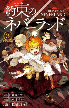 約束のネバーランド 3 [Yakusoku no Neverland 3] (The Promised Neverland, #3) 